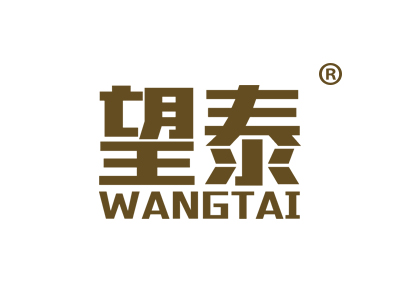 望泰