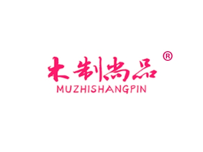 木制尚品