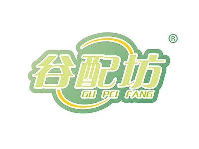 谷配坊