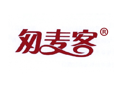 匆麦客