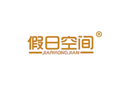 假日空间