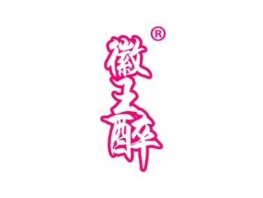徽王醉