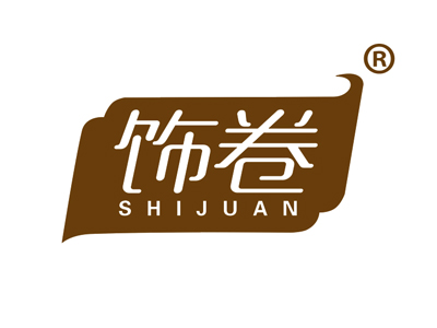 饰卷