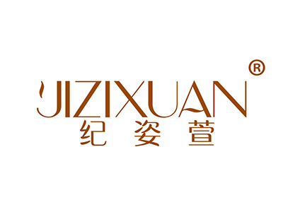 纪姿萱