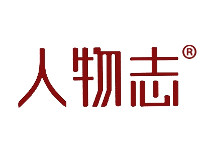 人物志