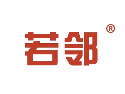 若邻