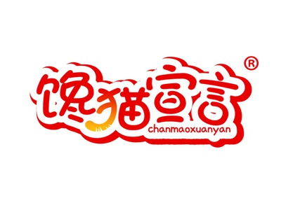 馋猫宣言