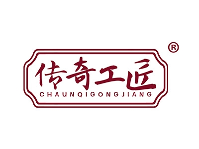 传奇工匠