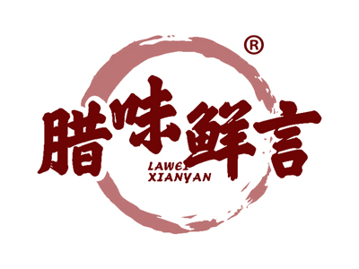 腊味鲜言