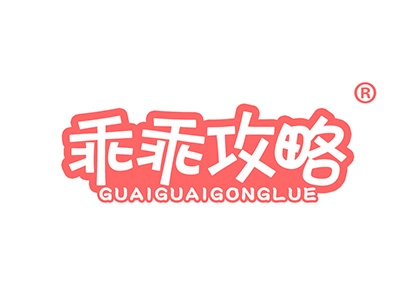 乖乖攻略