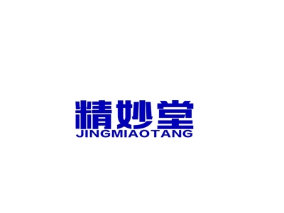 精妙堂