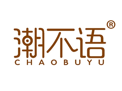 潮不语