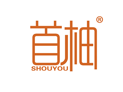 首柚