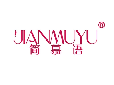 简慕语