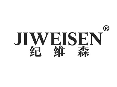 纪维森