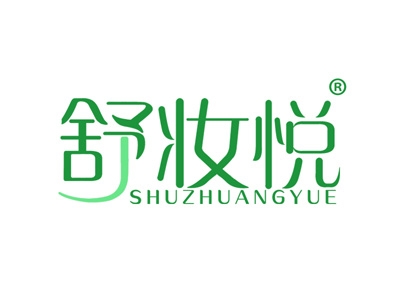 舒妆悦