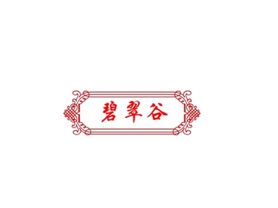 碧翠谷