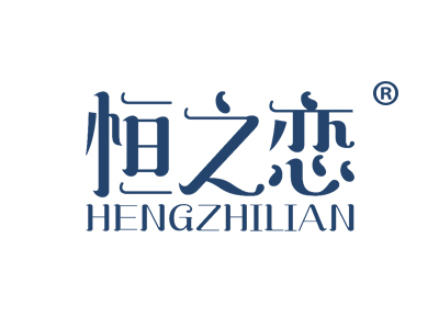 恒之恋