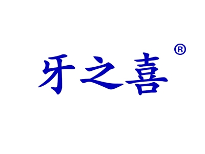 牙之喜