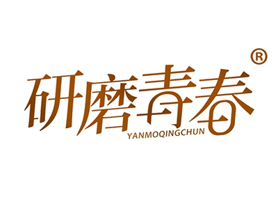 研磨青春