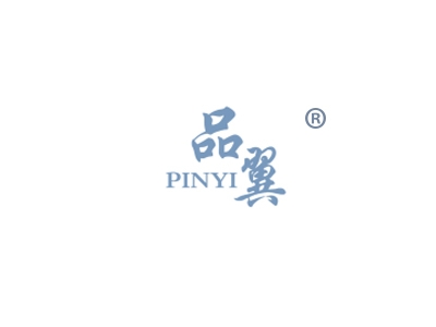 品翼