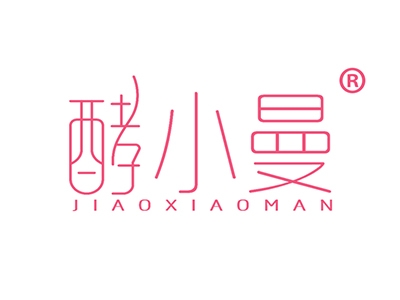 酵小曼