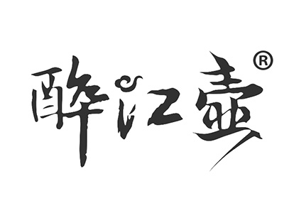 醉江壶