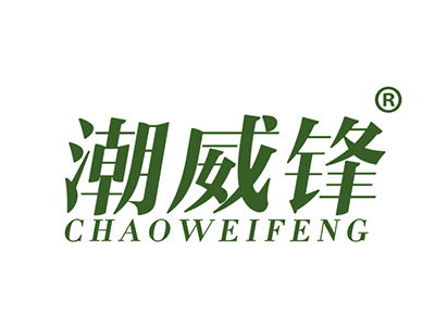 潮威锋
