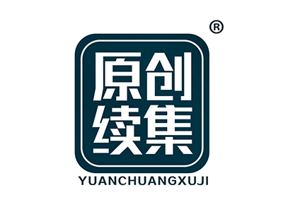 原创续集