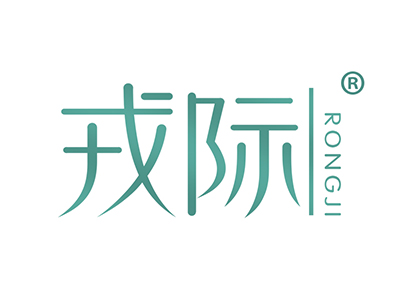 戎际