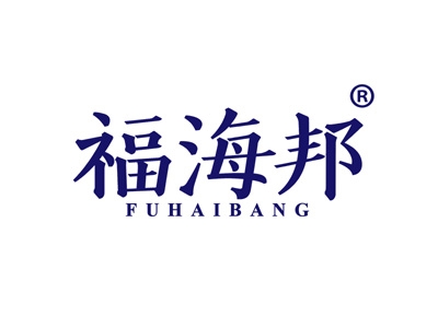 福海邦