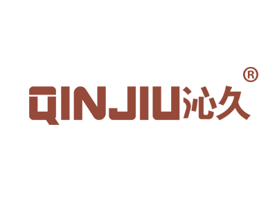 沁久