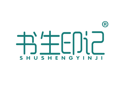书生印记