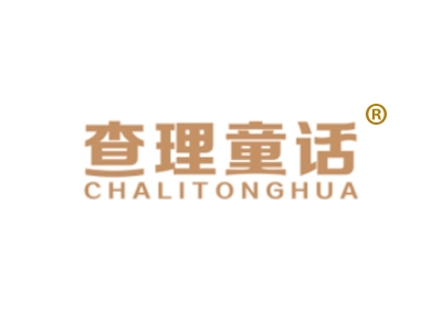 查理童话