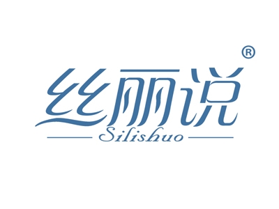 丝丽说
