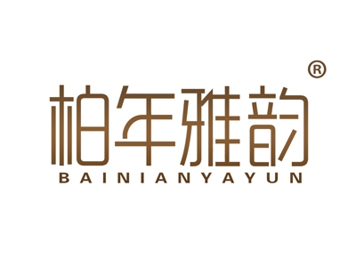 柏年雅韵
