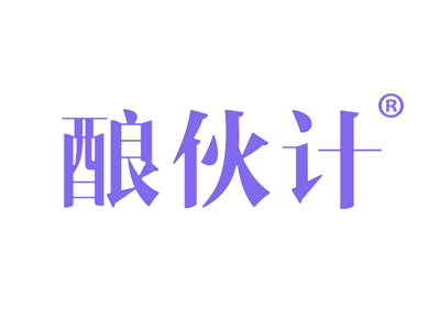 酿伙计