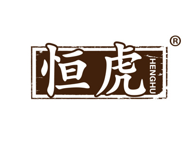 恒虎HENGHU