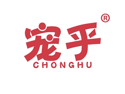 宠乎