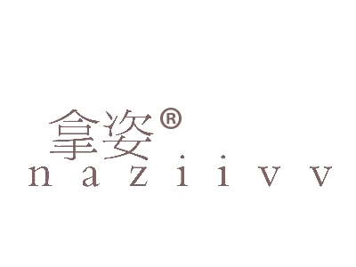 拿姿