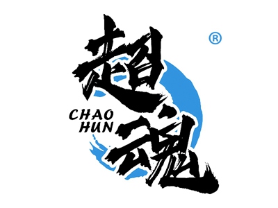 超魂