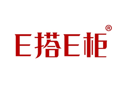 E搭E柜