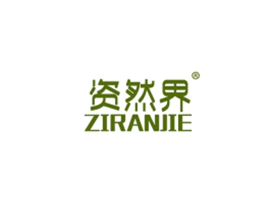 资然界