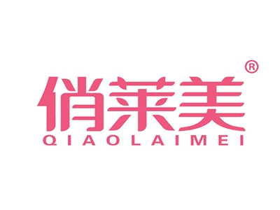 俏莱美
