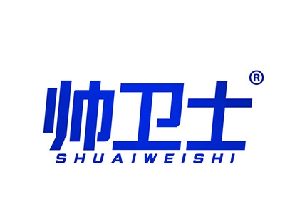 帅卫士