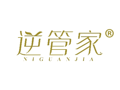 逆管家