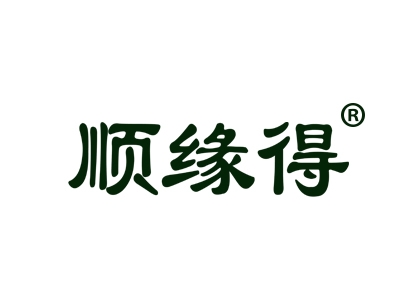 顺缘得