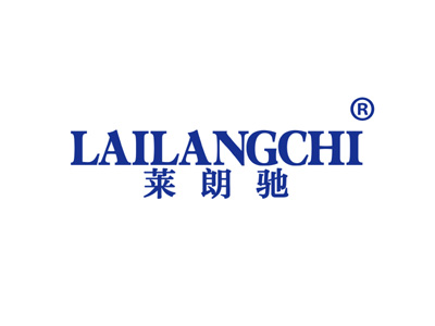 莱朗驰