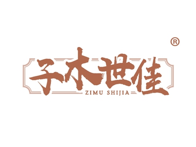 子木世佳