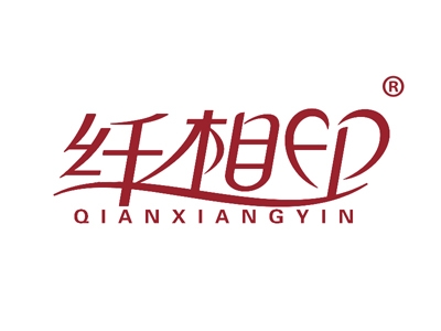 纤相印